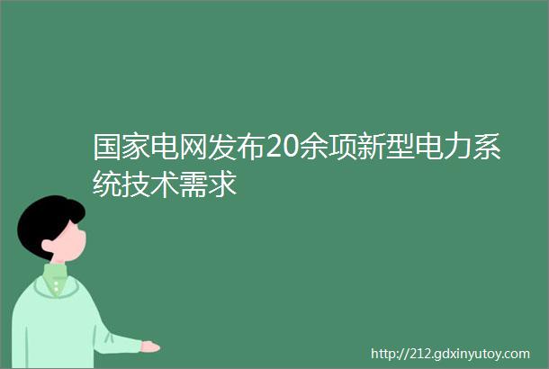 国家电网发布20余项新型电力系统技术需求