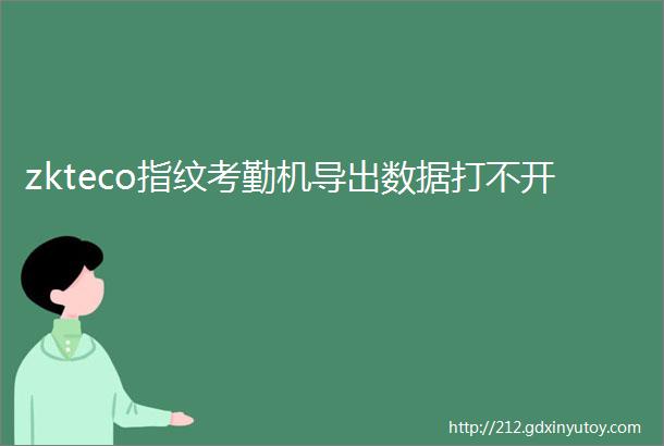 zkteco指纹考勤机导出数据打不开