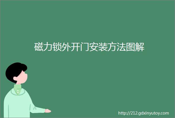 磁力锁外开门安装方法图解