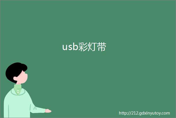 usb彩灯带