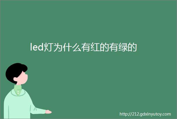 led灯为什么有红的有绿的