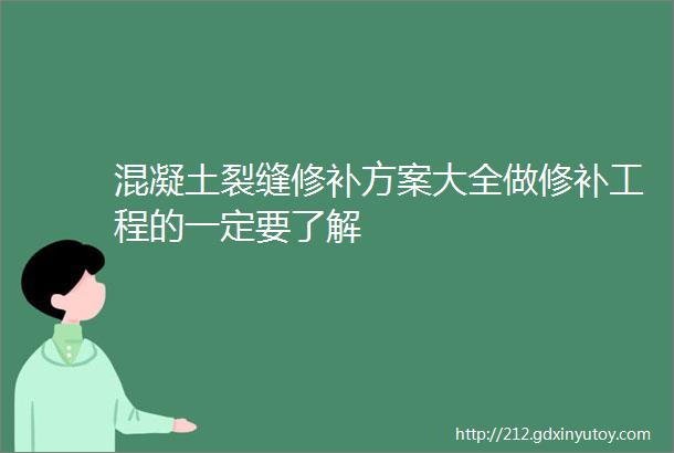 混凝土裂缝修补方案大全做修补工程的一定要了解