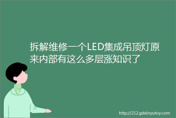 拆解维修一个LED集成吊顶灯原来内部有这么多层涨知识了