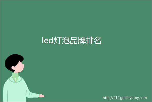 led灯泡品牌排名