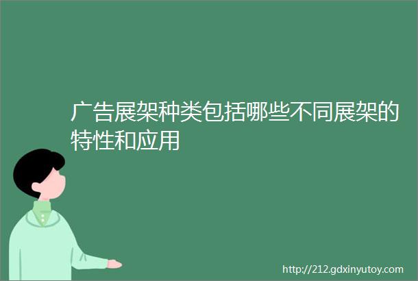 广告展架种类包括哪些不同展架的特性和应用