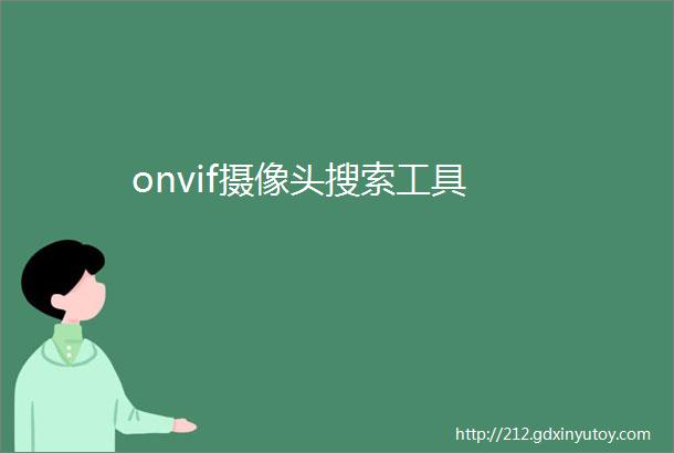 onvif摄像头搜索工具