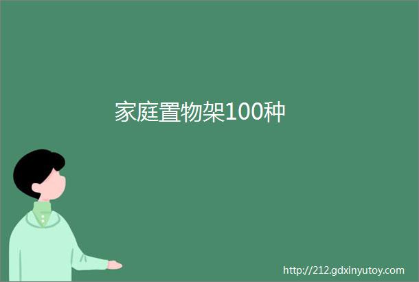 家庭置物架100种