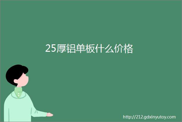 25厚铝单板什么价格