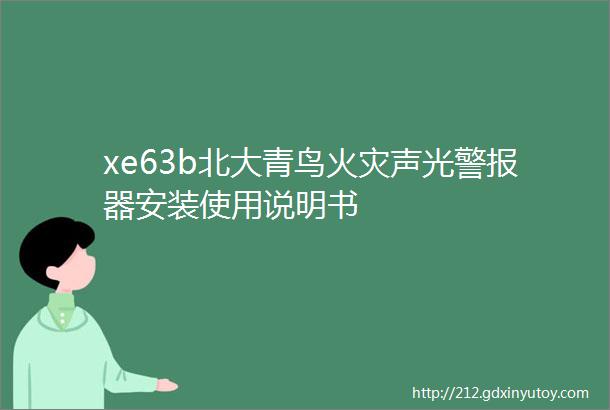 xe63b北大青鸟火灾声光警报器安装使用说明书