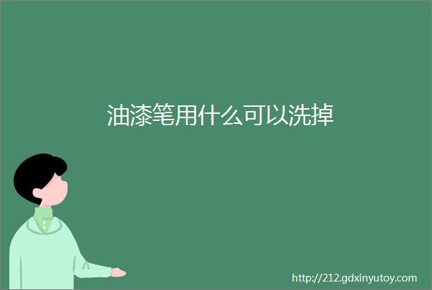 油漆笔用什么可以洗掉