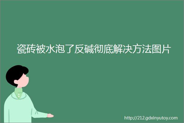 瓷砖被水泡了反碱彻底解决方法图片