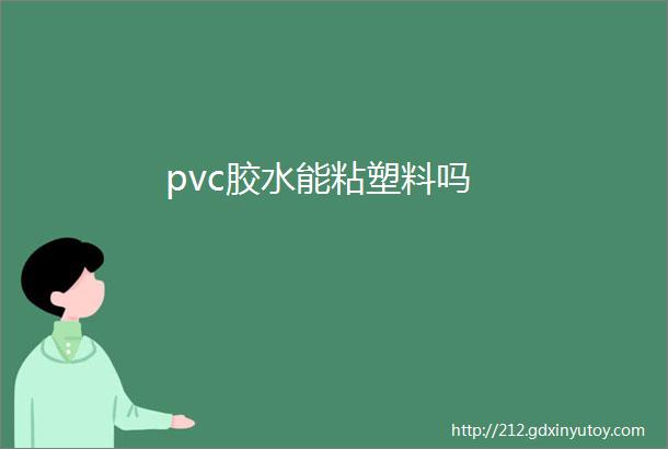 pvc胶水能粘塑料吗