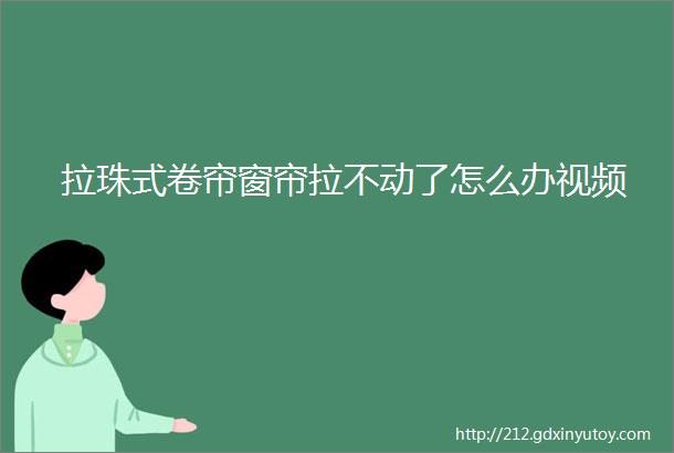 拉珠式卷帘窗帘拉不动了怎么办视频