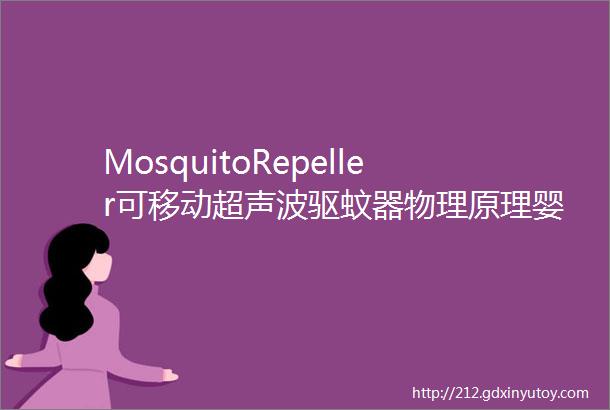 MosquitoRepeller可移动超声波驱蚊器物理原理婴儿孕妇可用安全无毒害