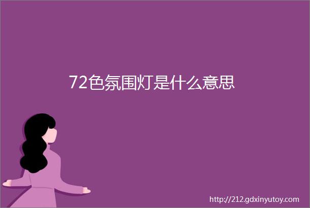 72色氛围灯是什么意思