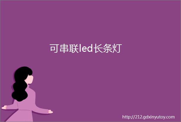 可串联led长条灯