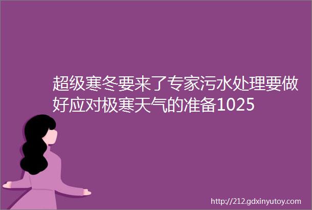 超级寒冬要来了专家污水处理要做好应对极寒天气的准备1025