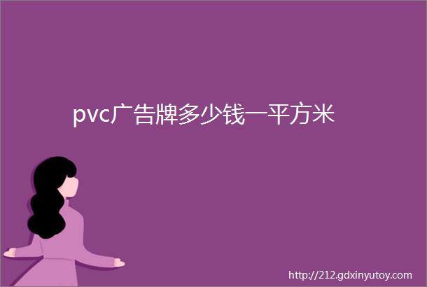 pvc广告牌多少钱一平方米