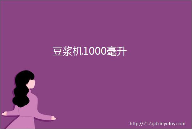 豆浆机1000毫升