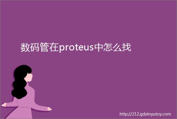 数码管在proteus中怎么找