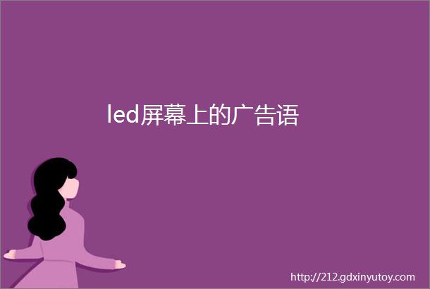 led屏幕上的广告语