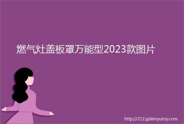 燃气灶盖板罩万能型2023款图片