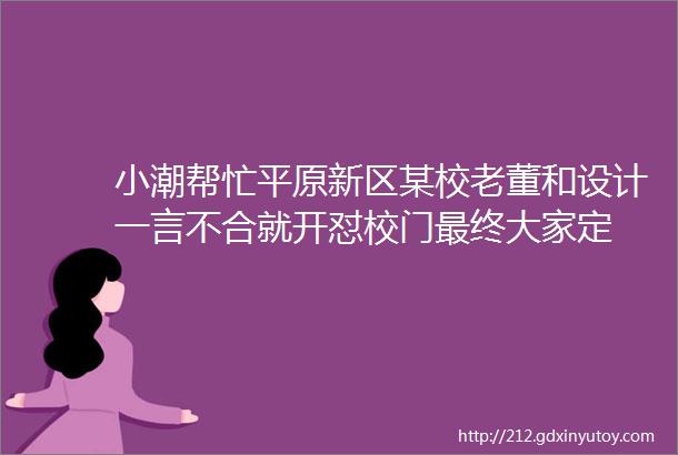 小潮帮忙平原新区某校老董和设计一言不合就开怼校门最终大家定