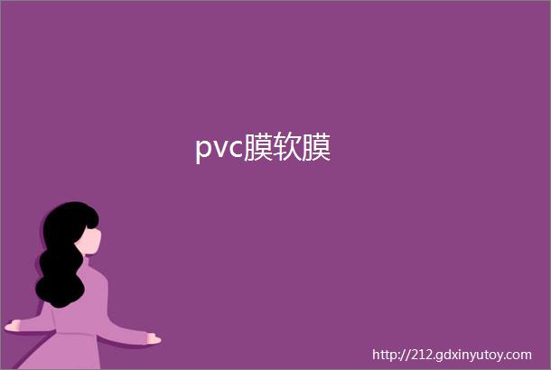 pvc膜软膜