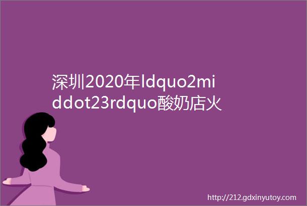 深圳2020年ldquo2middot23rdquo酸奶店火灾事故调查报告公布