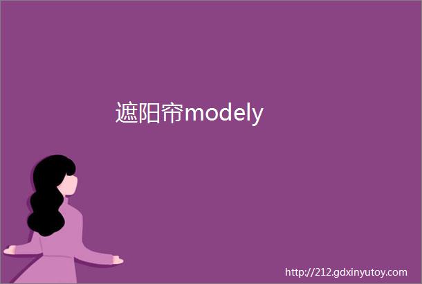 遮阳帘modely