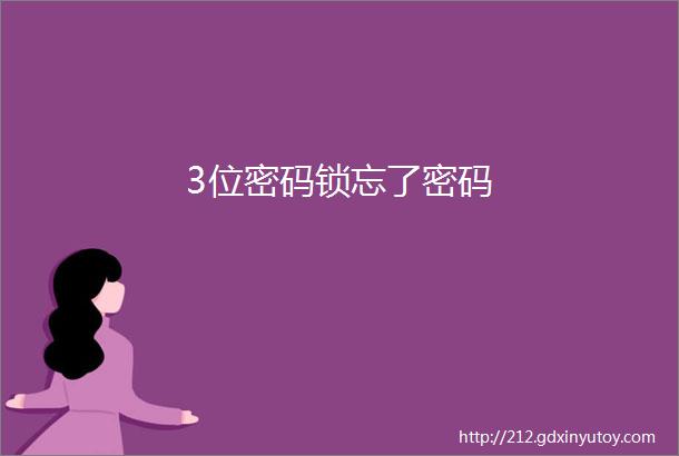 3位密码锁忘了密码