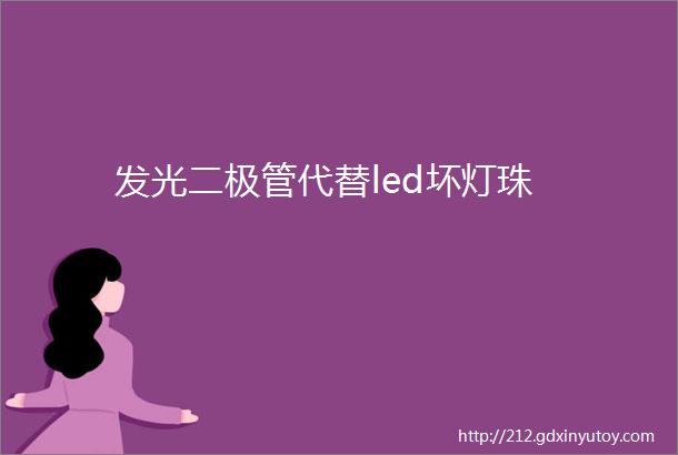 发光二极管代替led坏灯珠