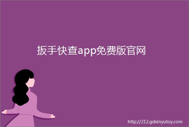 扳手快查app免费版官网