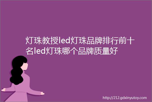 灯珠教授led灯珠品牌排行前十名led灯珠哪个品牌质量好