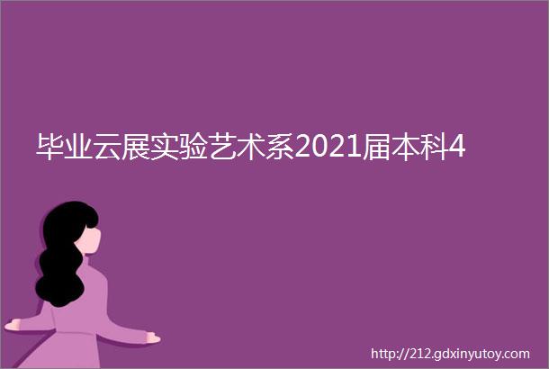 毕业云展实验艺术系2021届本科4