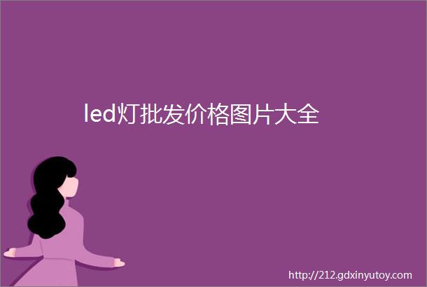 led灯批发价格图片大全