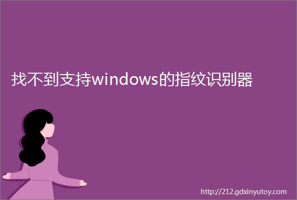 找不到支持windows的指纹识别器