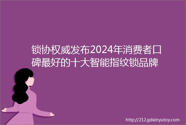 锁协权威发布2024年消费者口碑最好的十大智能指纹锁品牌