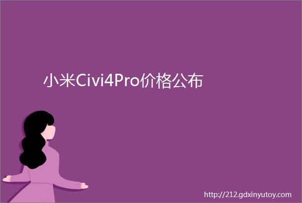 小米Civi4Pro价格公布