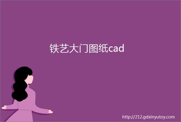 铁艺大门图纸cad