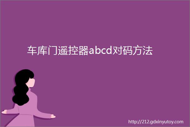 车库门遥控器abcd对码方法