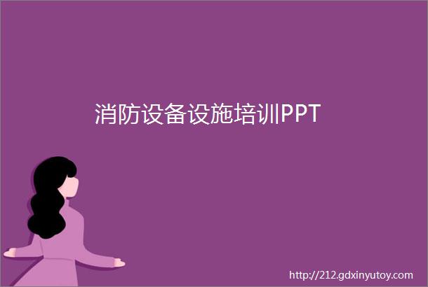 消防设备设施培训PPT