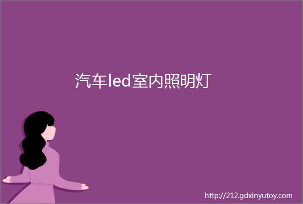 汽车led室内照明灯