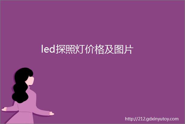 led探照灯价格及图片