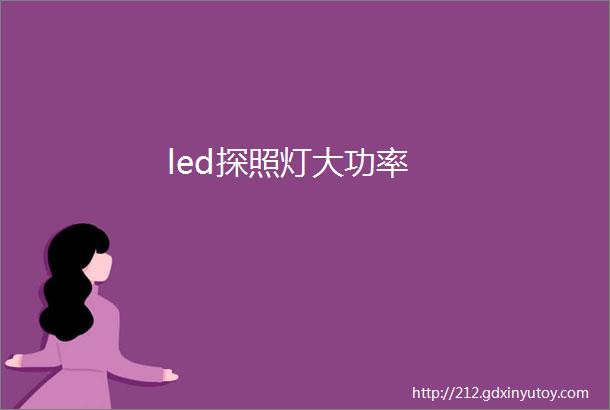 led探照灯大功率