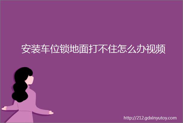 安装车位锁地面打不住怎么办视频