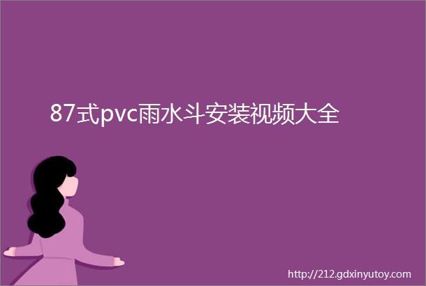 87式pvc雨水斗安装视频大全