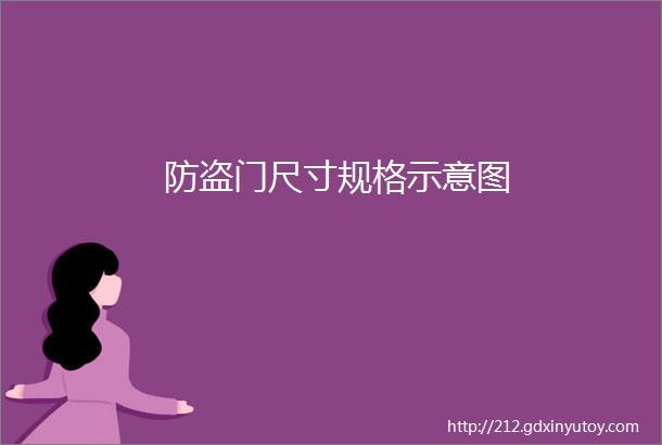 防盗门尺寸规格示意图