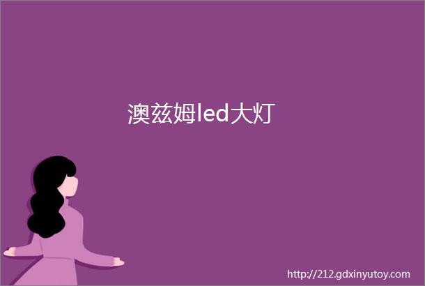 澳兹姆led大灯