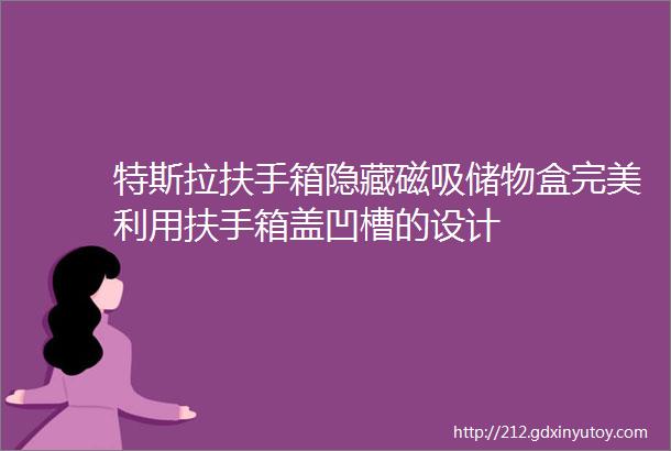 特斯拉扶手箱隐藏磁吸储物盒完美利用扶手箱盖凹槽的设计